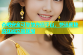 杏吧安全可靠的充值平台，快速便捷的在线交易保障