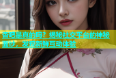 杏吧是真的吗？揭秘社交平台的神秘面纱，发现新鲜互动体验
