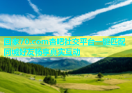 回家70.com杏吧社交平台一键匹配同城好友畅享真实互动