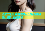 杏吧评论：发现新品，分享购物体验，提升消费决策