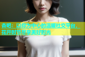 杏吧：以你为中心的温暖社交平台，花开时节尽享美好时光