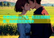 杏吧视频app下载：高清影院随时看，离线缓存无限畅享