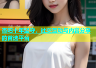 杏吧十年坚守，社交互动与内容分享的首选平台