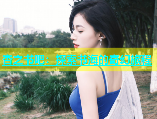 杏之书吧：探索书海的奇幻旅程  第1张