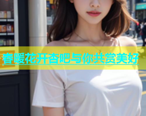春暖花开杏吧与你共赏美好  第1张