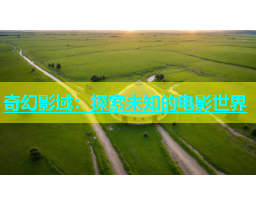 奇幻影域：探索未知的电影世界  第1张