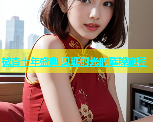 微杏十年盛典 见证时光的璀璨旅程  第2张