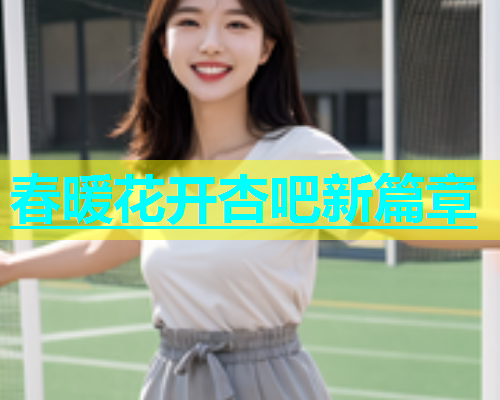 春暖花开杏吧新篇章  第1张