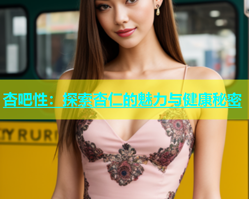 杏吧性：探索杏仁的魅力与健康秘密  第1张