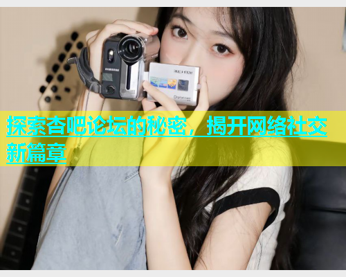 探索杏吧论坛的秘密，揭开网络社交新篇章  第1张