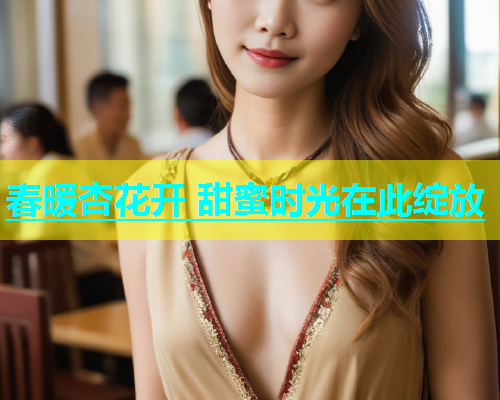 春暖杏花开 甜蜜时光在此绽放  第2张