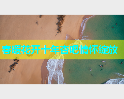 春暖花开十年杏吧情怀绽放  第1张