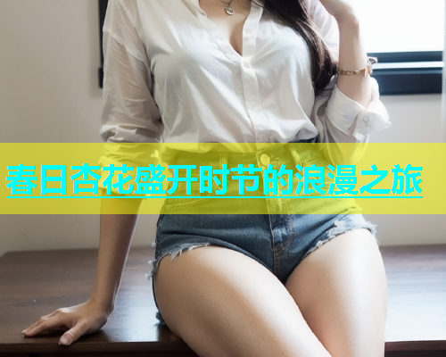 春日杏花盛开时节的浪漫之旅  第1张