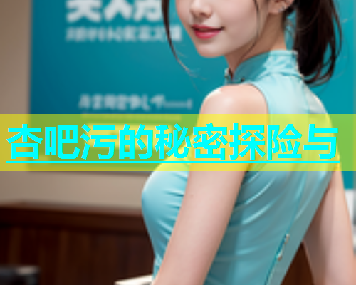 杏吧污的秘密探险与  第1张