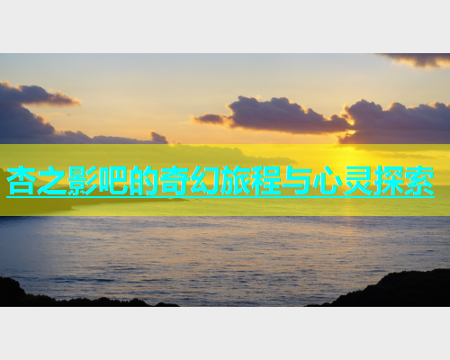 杏之影吧的奇幻旅程与心灵探索  第1张