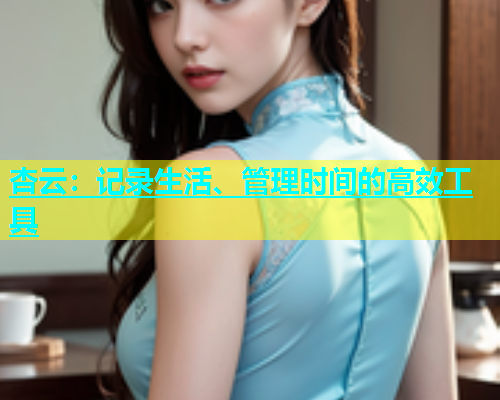 杏云：记录生活、管理时间的高效工具  第2张