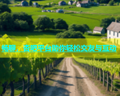 畅聊，杏吧平台助你轻松交友与互动  第2张