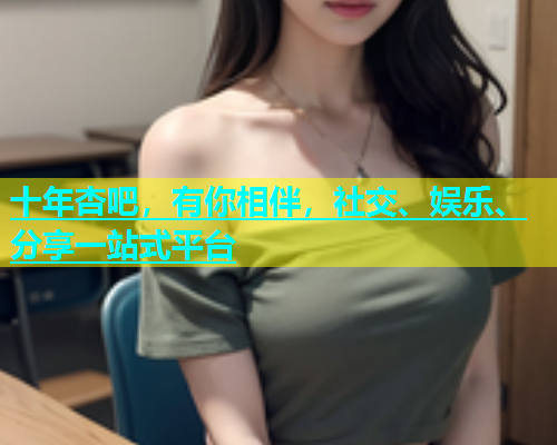 十年杏吧，有你相伴，社交、娱乐、分享一站式平台  第1张
