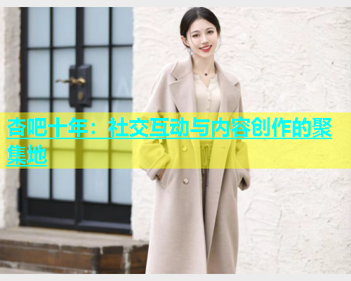杏吧十年：社交互动与内容创作的聚集地  第1张