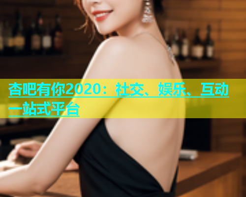 杏吧有你2020：社交、娱乐、互动一站式平台  第1张