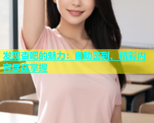 发现杏吧的魅力：自动签到、精彩内容尽在掌握  第1张