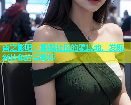 杏之影吧：影视社区的聚集地，发现新片和分享影评  第1张