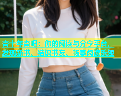 杏十年杏吧：你的阅读与分享平台，发现新书、结识书友、畅享阅读乐趣  第1张