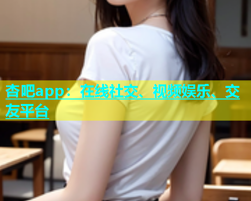 杏吧app：在线社交、视频娱乐、交友平台  第2张