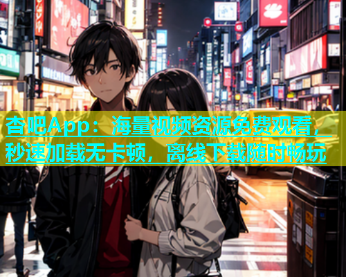 杏吧App：海量视频资源免费观看，秒速加载无卡顿，离线下载随时畅玩  第2张