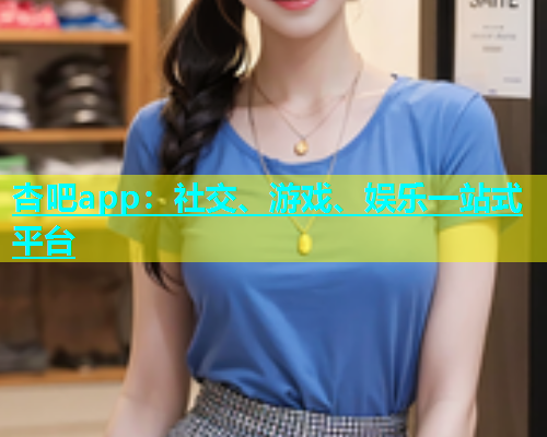 杏吧app：社交、游戏、娱乐一站式平台  第1张