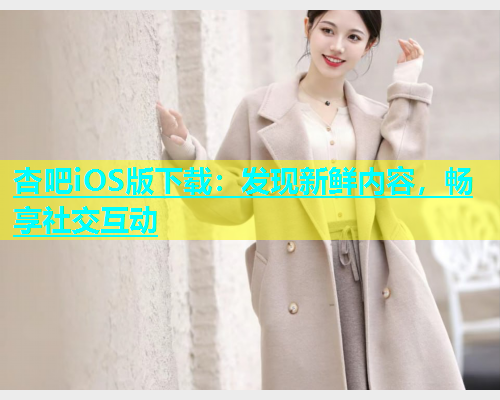 杏吧iOS版下载：发现新鲜内容，畅享社交互动  第1张