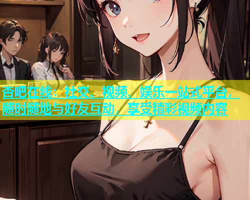 杏吧在线：社交、视频、娱乐一站式平台，随时随地与好友互动，享受精彩视频内容  第1张