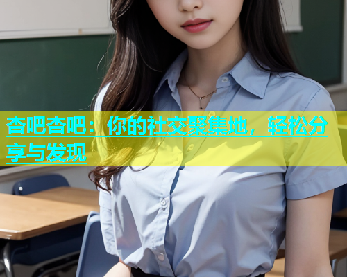 杏吧杏吧：你的社交聚集地，轻松分享与发现  第2张