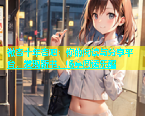 微杏十年杏吧：你的阅读与分享平台，发现新书、畅享阅读乐趣  第1张