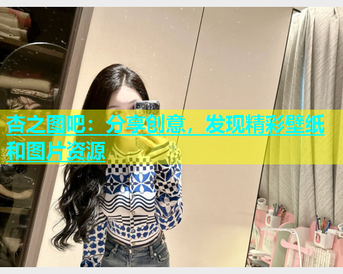 杏之图吧：分享创意，发现精彩壁纸和图片资源  第1张