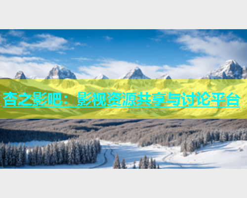 杏之影吧：影视资源共享与讨论平台  第1张