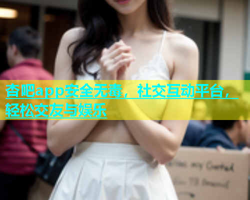 杏吧app安全无毒，社交互动平台，轻松交友与娱乐  第1张