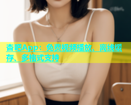 杏吧App：免费视频播放、离线缓存、多格式支持  第1张