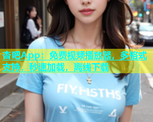 杏吧App：免费视频播放器，多格式支持，秒速加载，离线下载  第1张