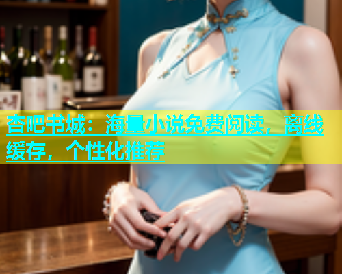 杏吧书城：海量小说免费阅读，离线缓存，个性化推荐  第2张