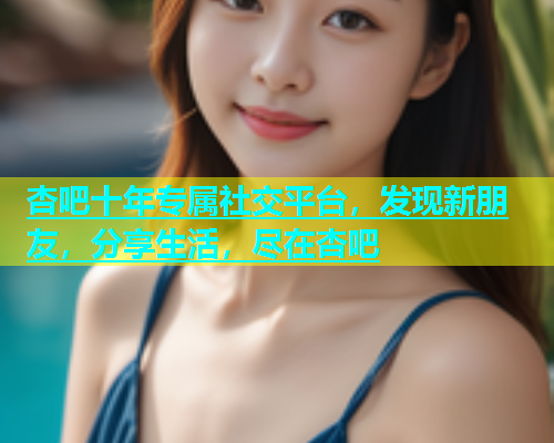 杏吧十年专属社交平台，发现新朋友，分享生活，尽在杏吧  第2张