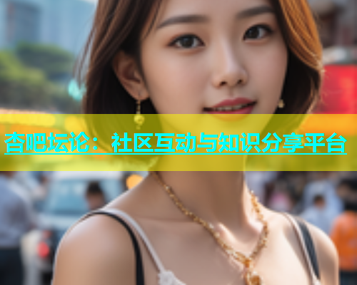 杏吧坛论：社区互动与知识分享平台  第1张