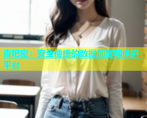 杏吧密：安全便捷的数据加密和保护平台  第1张