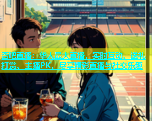 杏吧直播：华人最大直播，实时互动、送礼打赏、主播PK，尽享精彩直播与社交乐趣  第1张