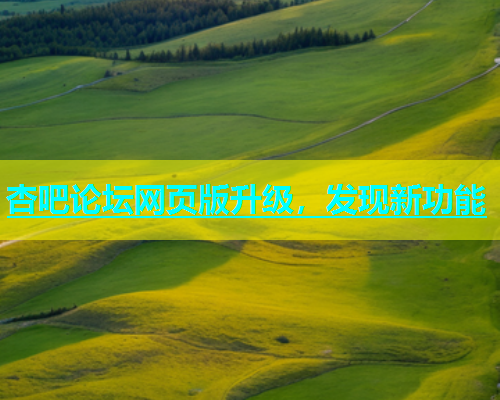 杏吧论坛网页版升级，发现新功能  第1张