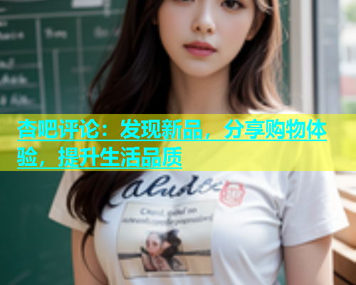 杏吧评论：发现新品，分享购物体验，提升生活品质  第1张