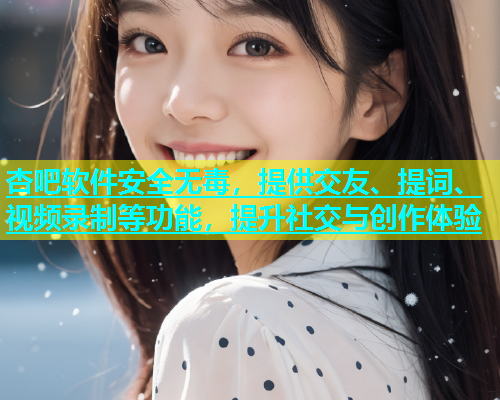 杏吧软件安全无毒，提供交友、提词、视频录制等功能，提升社交与创作体验  第1张