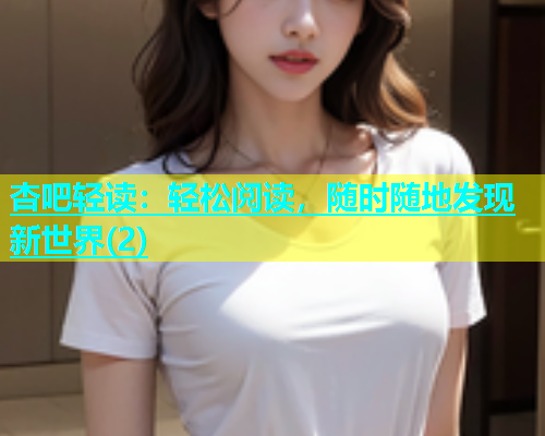 杏吧轻读：轻松阅读，随时随地发现新世界(2)  第1张
