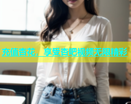 充值杏花，享受杏吧视频无限精彩  第1张
