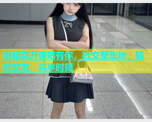 春暖花开杏吧有你，社交聚集地，轻松交友，共享时刻  第1张